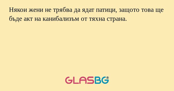 Някои жени не трябва да ядат патици...