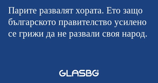 Парите развалят хората. Ето защо...