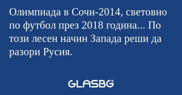 Олимпиада в Сочи-2014, световно...