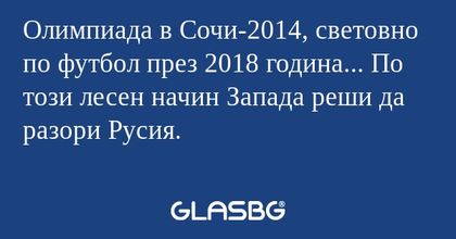Олимпиада в Сочи-2014, световно...