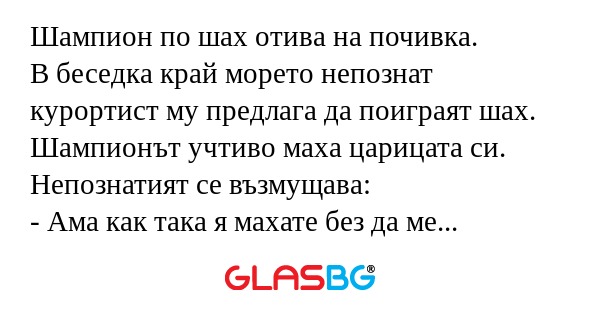 Шампион по шах отива на почивка...