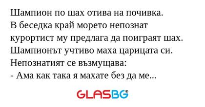 Шампион по шах отива на почивка...