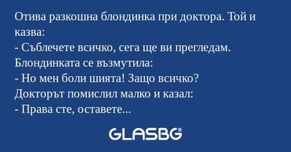 Отива разкошна блондинка при доктора...