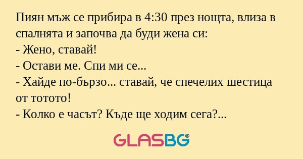 Пиян мъж се прибира в 4:30 през...