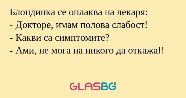 Блондинка се оплаква на лекаря...