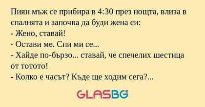 Пиян мъж се прибира в 4:30 през...