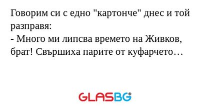 Говорим си с едно