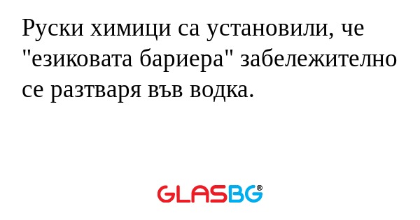 Руски химици са установили, че...