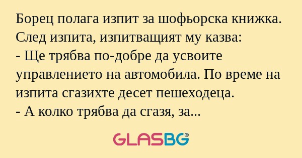 Борец полага изпит за шофьорска...