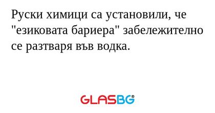 Руски химици са установили, че...