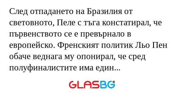 След отпадането на Бразилия от световното, Пеле с тъга констатирал, че първенството се е превърнало в европейско. Френският политик Льо Пен обаче веднага му опонирал, че сред полуфиналистите има един африкански отбор - този на Франция...