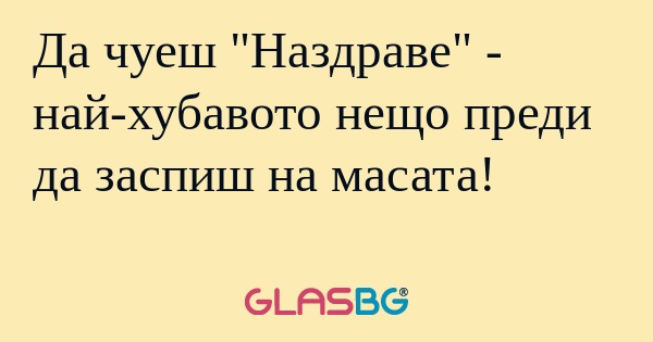 Да чуеш 