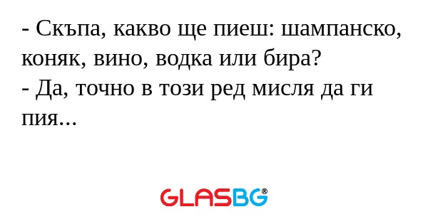 Скъпа, какво ще пиеш: шампанско...