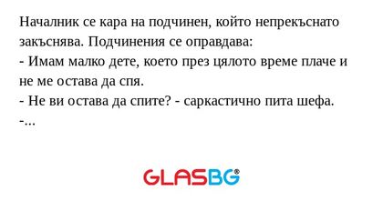 Началник се кара на подчинен, който...