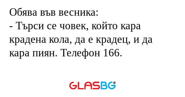 Обява във весника: - Търси се човек...