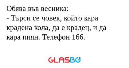 Обява във весника: - Търси се човек...