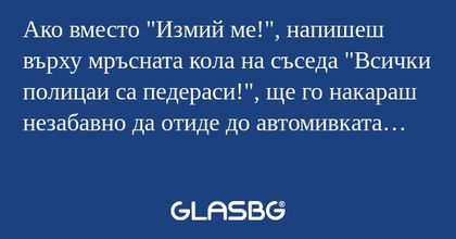 Ако вместо "Измий ме!", напишеш...