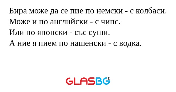 Бира може да се пие по немски...