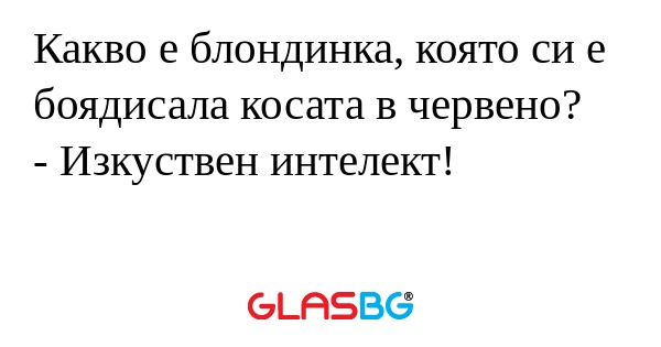 Какво е блондинка, която си е боядисала...