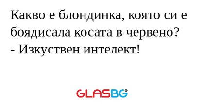 Какво е блондинка, която си е боядисала...