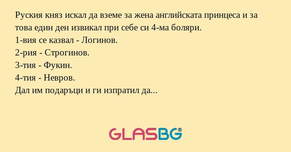 Руския княз искал да вземе за жена...