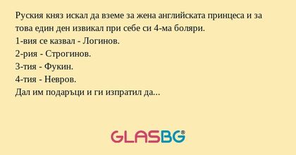 Руския княз искал да вземе за жена...