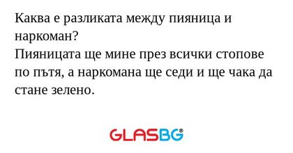 Каква е разликата между пияница...