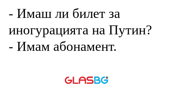 Имаш ли билет за иногурацията...
