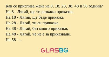 Как се приспива жена на 8, 18...