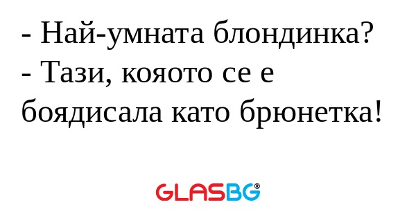 Най-умната блондинка? - Тази...