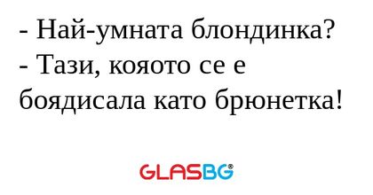 Най-умната блондинка? - Тази...