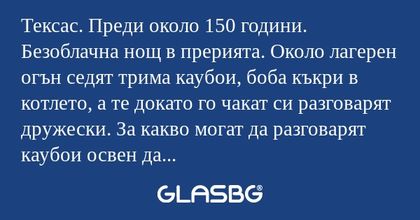 Тексас. Преди около 150 години...