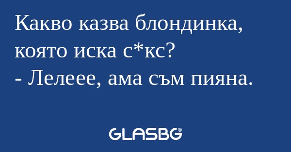 Какво казва блондинка, която иска...
