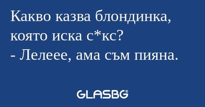 Какво казва блондинка, която иска...
