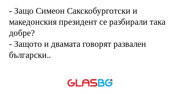 Защо Симеон Сакскобурготски и...