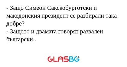 Защо Симеон Сакскобурготски и...