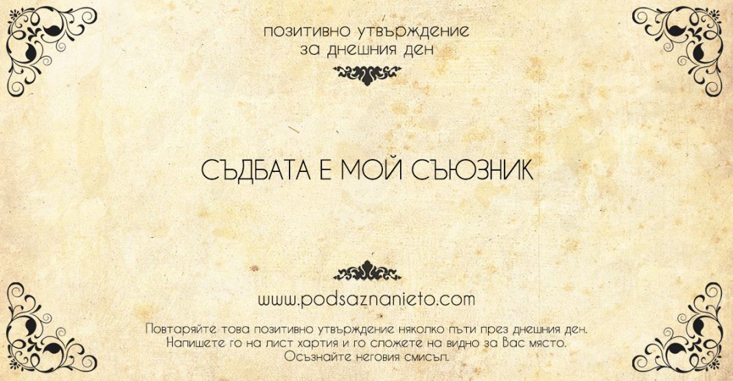 Позитивно утвърждение за 1 август 2018