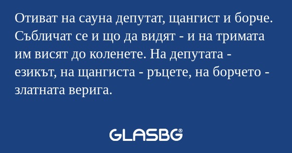 Отиват на сауна депутат, щангист...