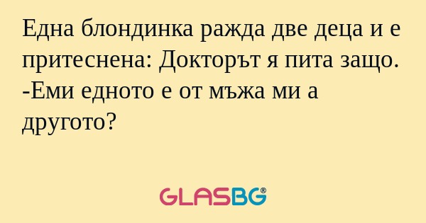 Една блондинка ражда две деца и...