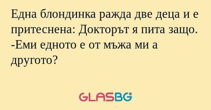 Една блондинка ражда две деца и...