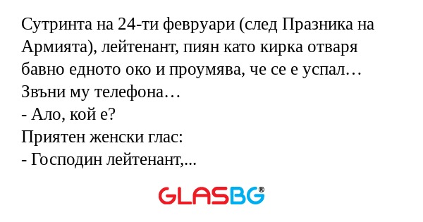 Сутринта на 24-ти февруари (след...