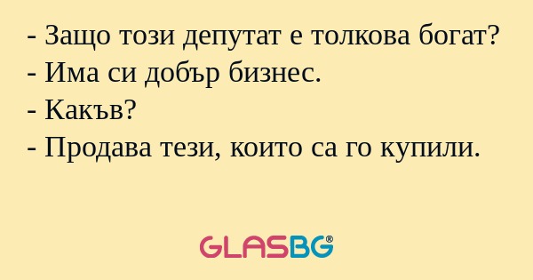 Защо този депутат е толкова богат...
