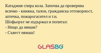 Катаджия спира кола. Започва да...