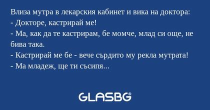 Влиза мутра в лекарския кабинет...