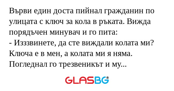 Върви един доста пийнал гражданин...