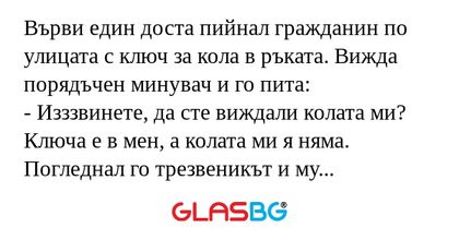 Върви един доста пийнал гражданин...