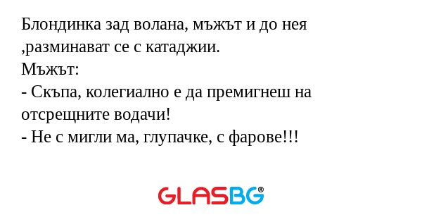 Блондинка зад волана, мъжът и до...