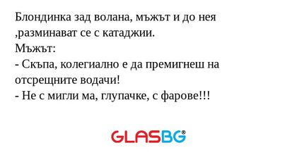 Блондинка зад волана, мъжът и до...