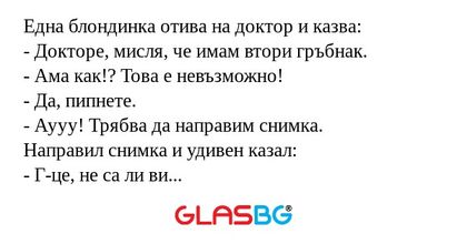 Eдна блондинка отива на доктор...