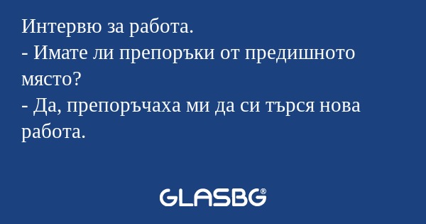 Интервю за работа. - Имате ли препоръки...